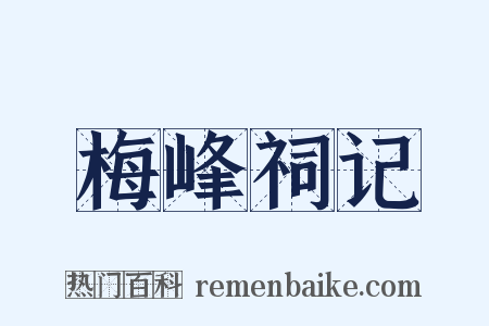 梅峰祠记是什么意思的图片